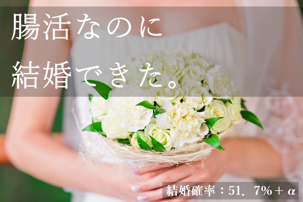 ハッピーマリッジ腸科学|腸活しながら本気の婚活