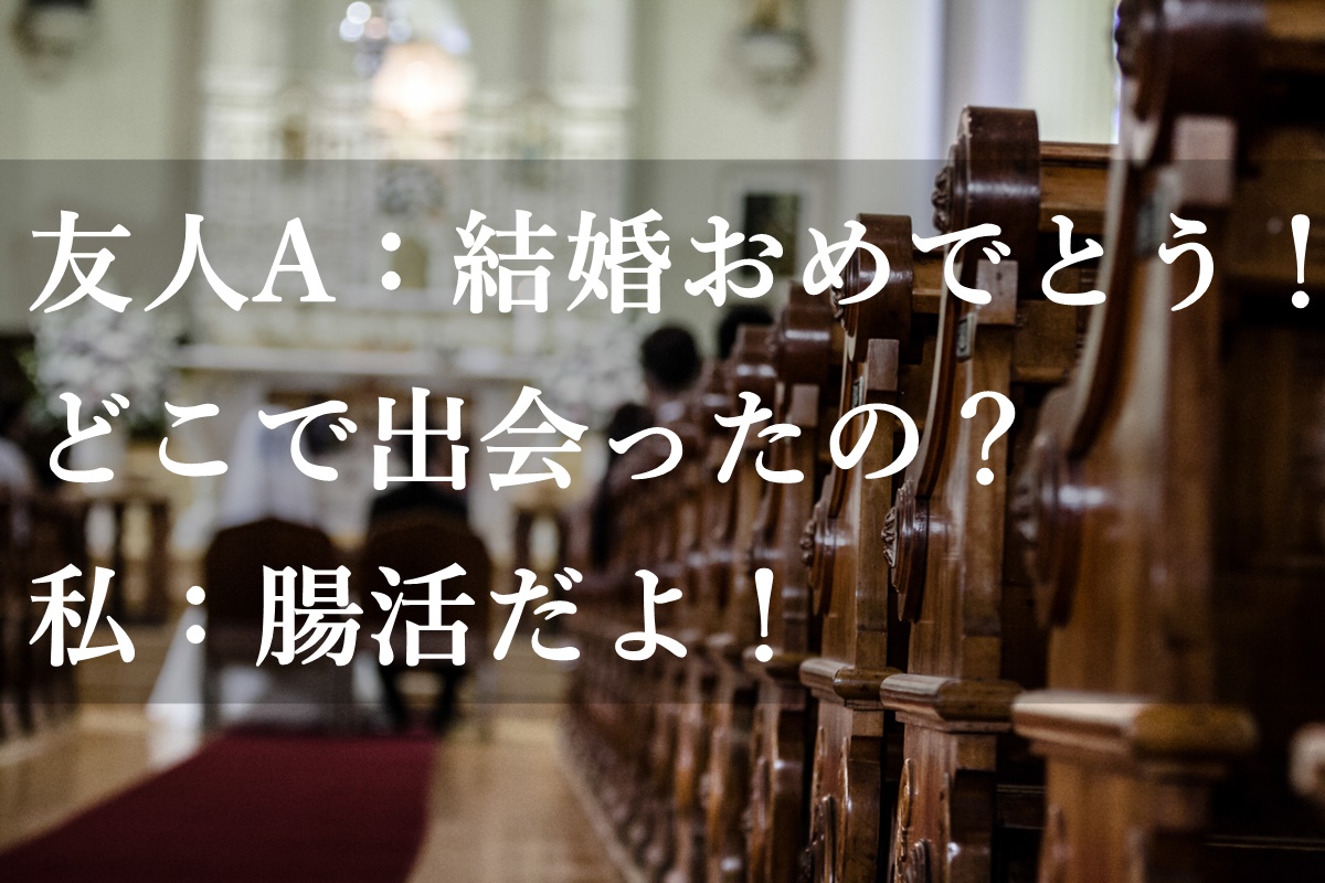 ハッピーマリッジ腸科学|腸活しながら本気の婚活